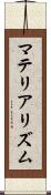 マテリアリズム Scroll