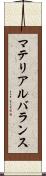 マテリアルバランス Scroll
