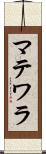 マテワラ Scroll