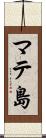 マテ島 Scroll