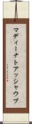マディーナトアッシャウブ Scroll