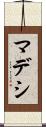 マデシ Scroll