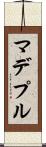 マデプル Scroll