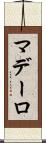 マデーロ Scroll