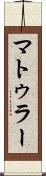 マトゥラー Scroll