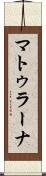 マトゥラーナ Scroll