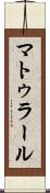マトゥラール Scroll