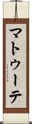マトゥーテ Scroll
