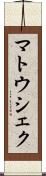 マトウシェク Scroll