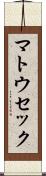 マトウセック Scroll