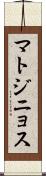 マトジニョス Scroll