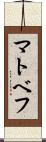 マトベフ Scroll