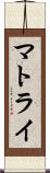 マトライ Scroll