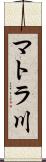 マトラ川 Scroll