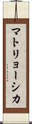 マトリョーシカ Scroll