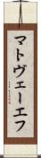 マトヴェーエフ Scroll