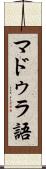 マドゥラ語 Scroll