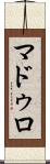 マドゥロ Scroll