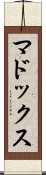 マドックス Scroll