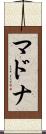 マドナ Scroll