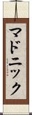 マドニック Scroll
