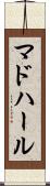 マドハール Scroll