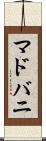 マドバニ Scroll