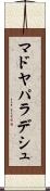 マドヤパラデシュ Scroll