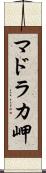 マドラカ岬 Scroll