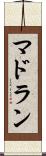 マドラン Scroll