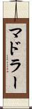マドラー Scroll