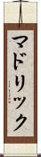 マドリック Scroll