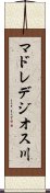 マドレデジオス川 Scroll