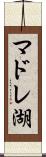 マドレ湖 Scroll