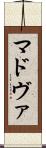 マドヴァ Scroll
