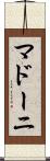 マドーニ Scroll