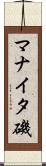 マナイタ磯 Scroll