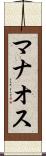 マナオス Scroll