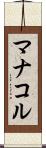 マナコル Scroll