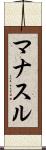 マナスル Scroll