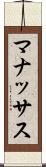 マナッサス Scroll