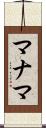 マナマ Scroll