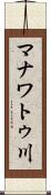 マナワトゥ川 Scroll