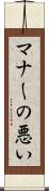 マナーの悪い Scroll