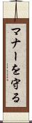 マナーを守る Scroll