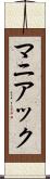 マニアック Scroll