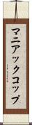 マニアックコップ Scroll