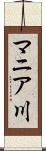 マニア川 Scroll