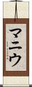 マニウ Scroll
