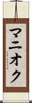 マニオク Scroll